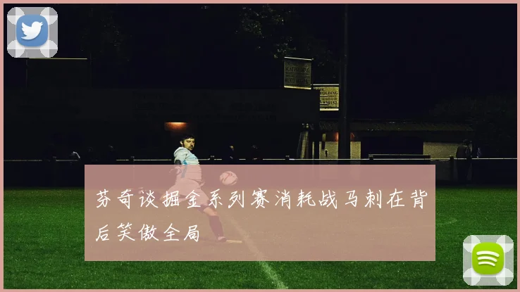 芬奇谈掘金系列赛消耗战马刺在背后笑傲全局