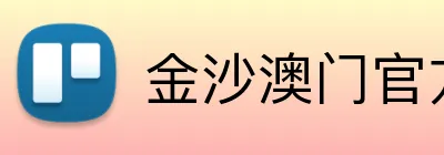 金沙澳门官方网站 logo